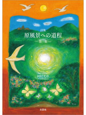 cover image of 詩集 原風景への道程: 第一集